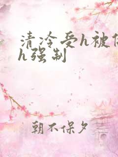 清冷受h被做晕h强制