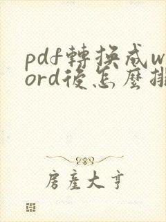 pdf转换成word后怎么排版调整宽度