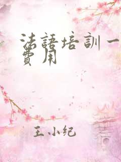 法语培训一对一费用