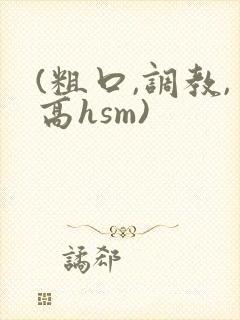 (粗口,调教,高hsm)