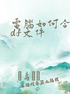 电脑如何合并pdf文件