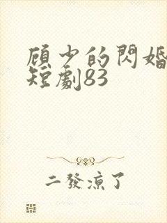 顾少的闪婚娇妻短剧83
