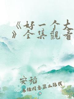 《好一个大小姐》全集观看