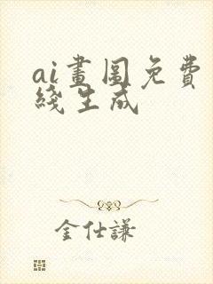 ai画图免费在线生成