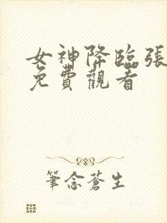 女神降临张语昕免费观看