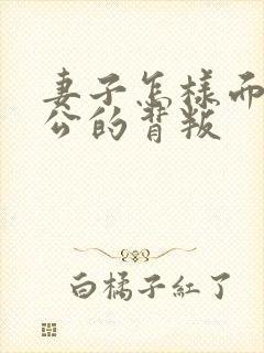 妻子怎样面对老公的背叛