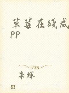 草莓在线成人app