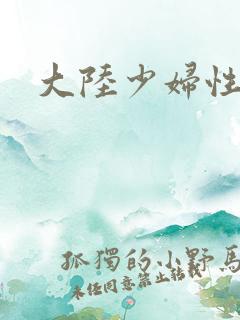 大陆少妇性猛交