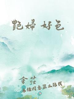 艳妇 好色