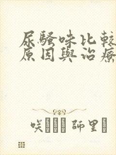 尿骚味比较重的原因与治疗