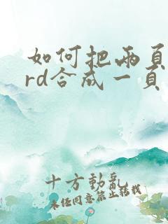 如何把两页word合成一页
