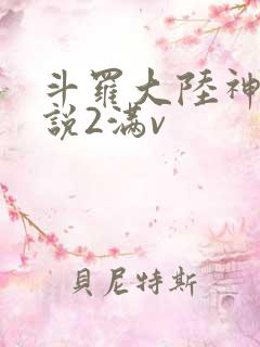 斗罗大陆神界传说2满v