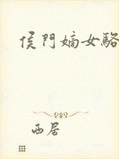 侯门嫡女骆宁