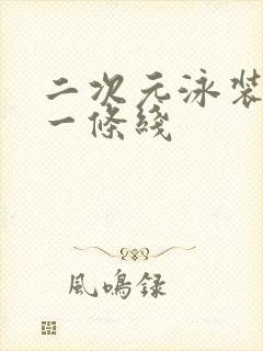 二次元泳装只穿一条线