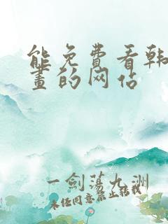 能免费看韩国漫画的网站