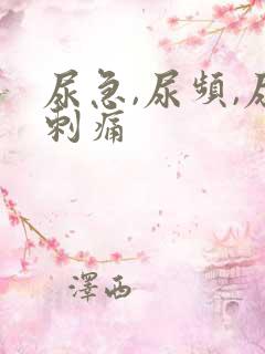 尿急,尿频,尿刺痛