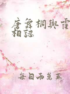 唐舞桐与霍雨浩相认