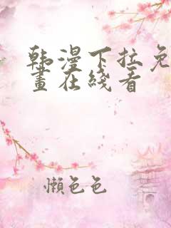 韩漫下拉免费漫画在线看