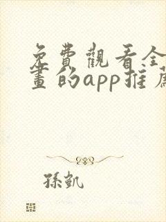 免费观看全部漫画的app推荐