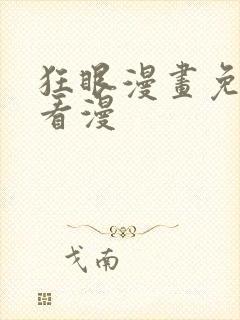 狂眼漫画免费快看漫