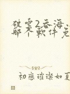 破云2吞海小说哪个软件免费