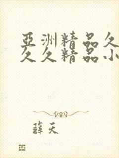 亚洲精品久久久久久精品小说