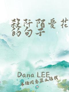 杀阡陌爱花千骨的句子