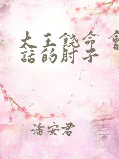 大王饶命 会说话的肘子