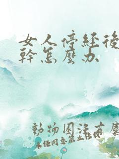 女人停经后阴道干怎么办
