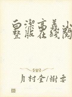白洁高义小说完整版在线阅读