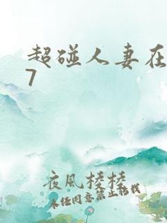 超碰人妻在线97