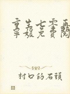 重生七零再高嫁宁媛免费阅读