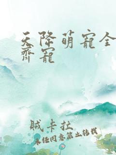 天降萌宠全家齐齐宠