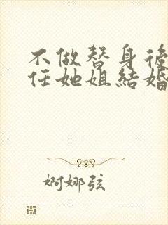 不做替身后和前任她姐结婚了全集