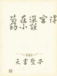 苟在深宫得长生的小说