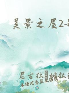 美景之屋2奇奇