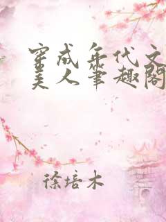 穿成年代文的病美人笔趣阁