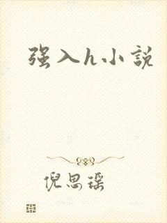强入h小说