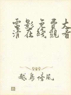 电影免费大全高清在线观看