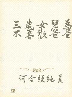 三岁女儿为什么不喜欢爸爸