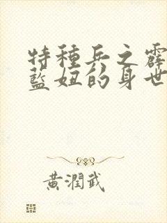 特种兵之霹雳火蓝妞的身世