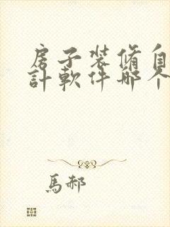 房子装修自己设计软件哪个好