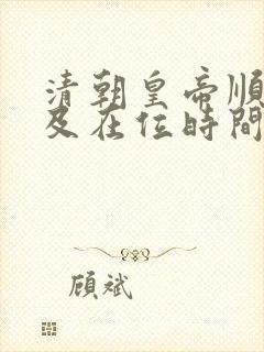 清朝皇帝顺序表及在位时间