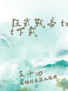 狂武战帝 txt下载