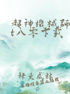 超神机械师txt八零下载