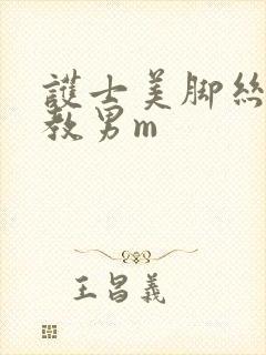 护士美脚丝袜调教男m