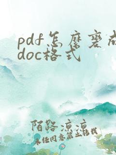 pdf怎么变成doc格式