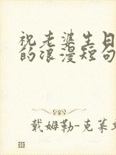 祝老婆生日快乐的浪漫短句