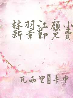 林羽江颜小说最新章节免费阅读