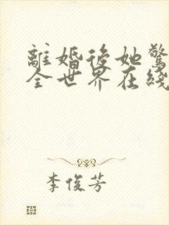 离婚后她惊艳了全世界在线阅读